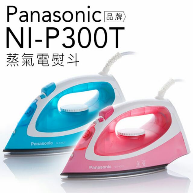 Panasonic 國際牌 NI-P300T U型蒸氣電熨斗【公司貨】