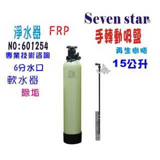 15公升手動控制軟水器  淨水器貨號 601254 Seven star淨水網