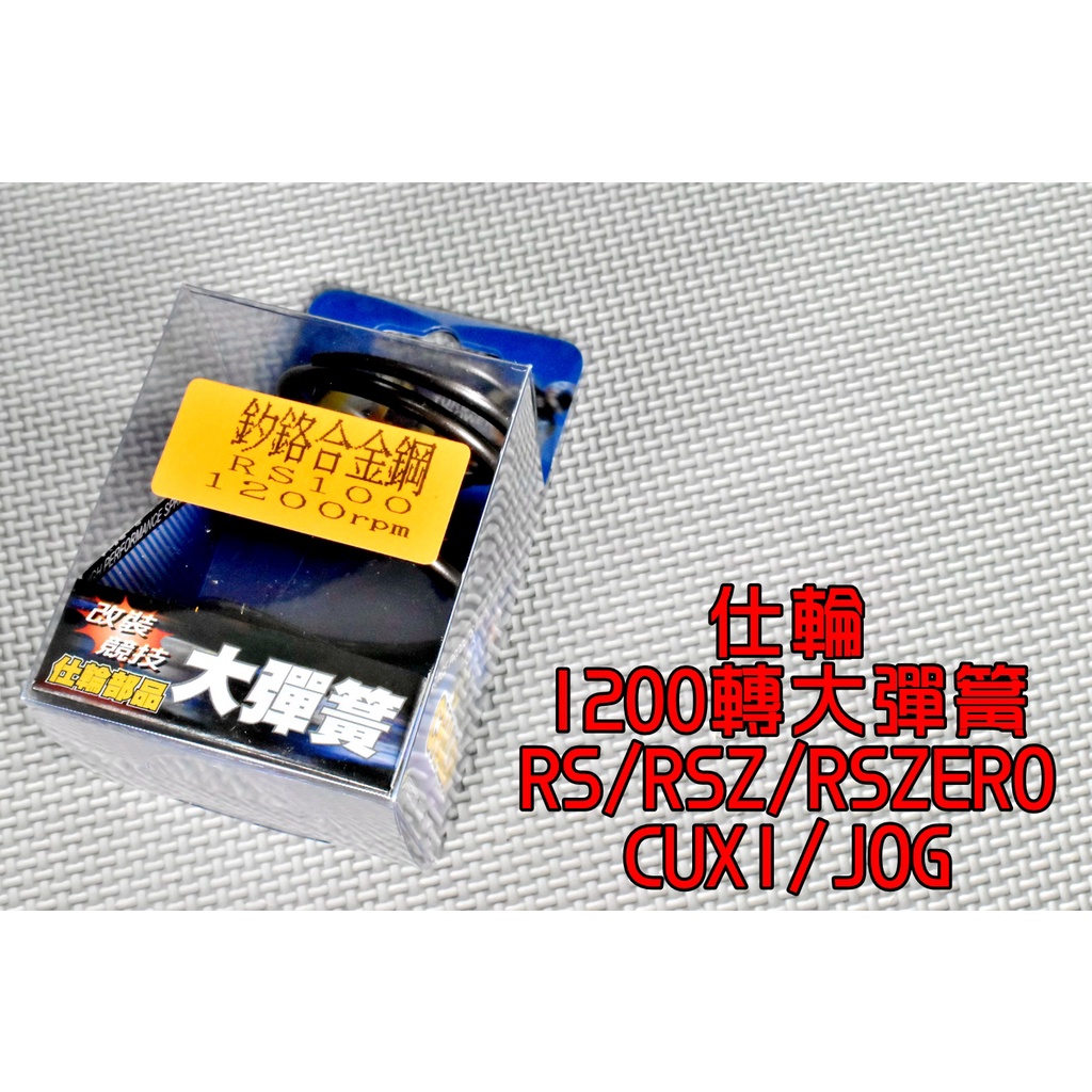 仕輪 1200轉 釸鉻合金鋼 大彈簧 開閉盤彈簧 彈簧 後組大彈簧 適用於 RS RSZ ZERO CUXI JOG