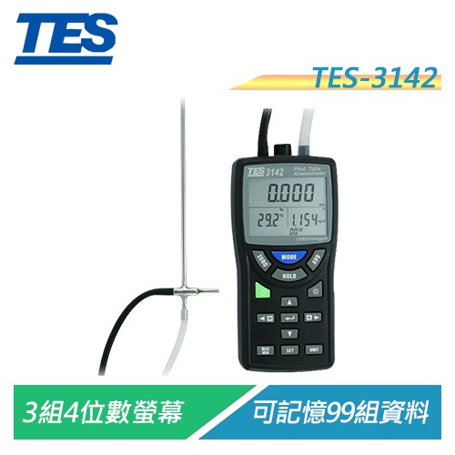 泰仕 TES-3142 皮托管風速計/差壓計 差壓/風量/溫.濕度/大氣壓力測量【電子超商】