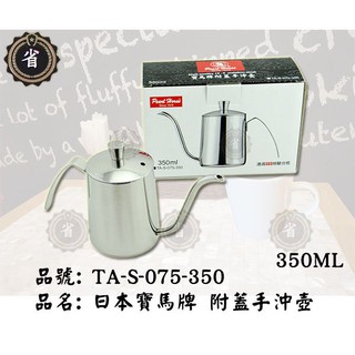 ~省錢王~ 寶馬牌 附蓋手沖壺 TA-S-075-350 350ml 濾沖壺手沖壺 細口壺 咖啡壺 茶壺 細嘴壺