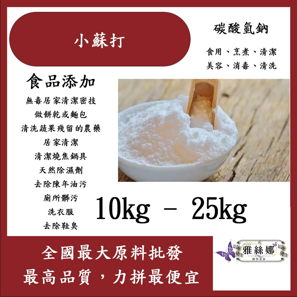 雅絲娜 小蘇打 碳酸氫鈉 10kg 25kg 食品添加 小蘇打粉 海天 美國同等 廚房清潔 蔬果清洗 食品級 化妝品級