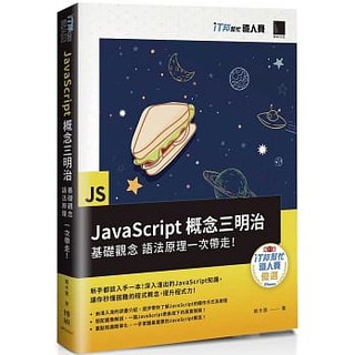 大享~JavaScript概念三明治:基礎觀念.語法原理一次帶走9789864347575博碩MP22127 600