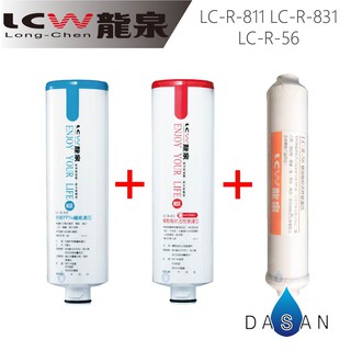 【LCW龍泉】LC-R-811 LC-R-831 LC-R-56 濾芯 811 831 56 濾心組合3支 大山淨水