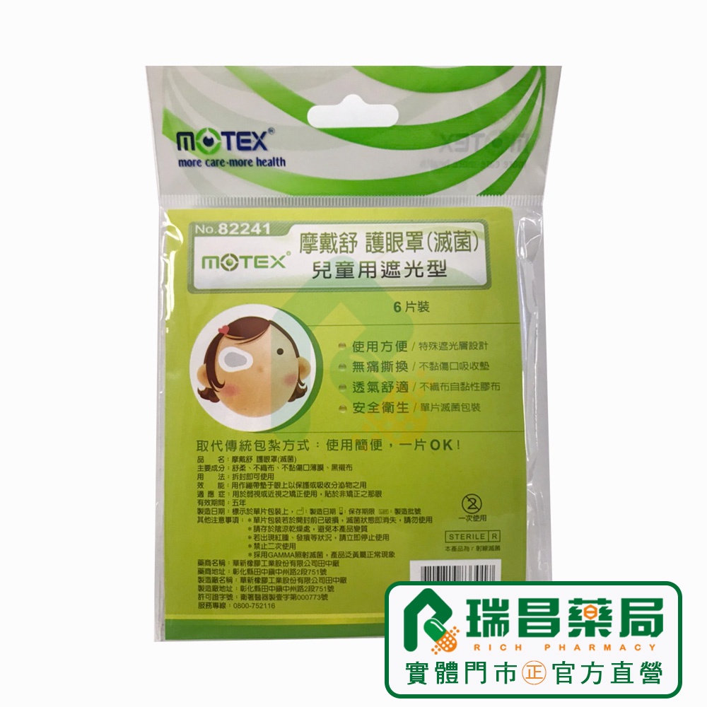 MOTEX 摩戴舒護眼罩(滅菌) 兒童護眼罩  6片入 013754