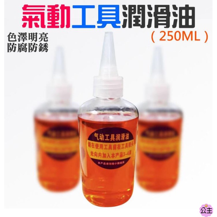 ♛台灣快速出貨♛氣動工具潤滑油（250ML）保養油 風動工具 風批潤滑油 機械保養油 機械潤滑油 齒輪潤滑油