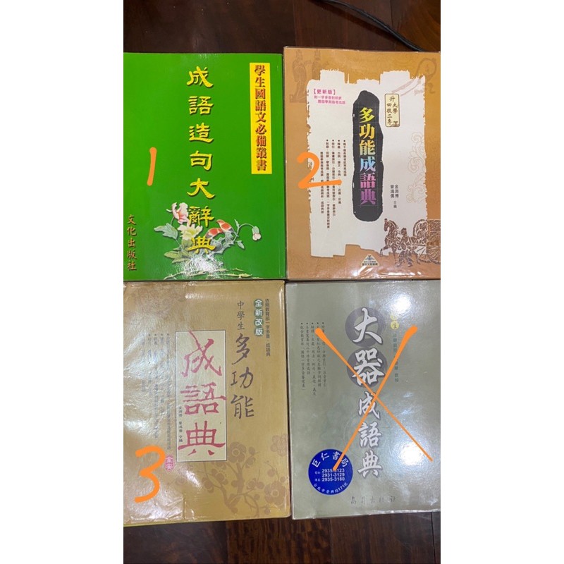 多功能成語典/國語辭典/小學生辭典/成語字典/中學生用書