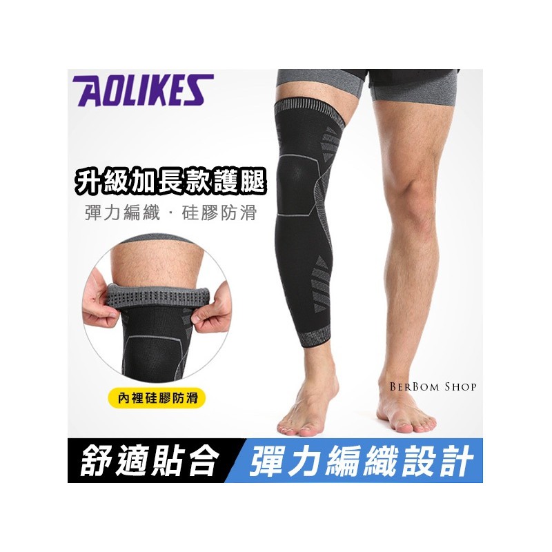 【D06】AOLIKES 運動護腿 護具 壓力護膝 戶外 騎行 護長腿 保護腿部 馬拉松 健身 重訓 運動用品 運動護具