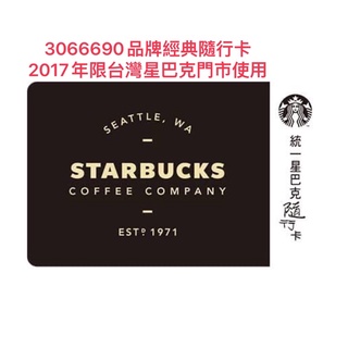 台灣🇹🇼星巴克2017年品牌經典隨行卡生日碼