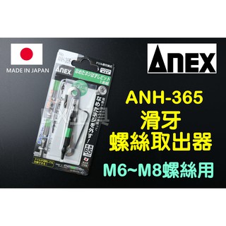 附發票日本原裝進口 ANEX 日本製 ANH-365(M6~M8螺絲用) 斷頭螺絲 取出器 反牙螺絲 退螺絲器 退牙器