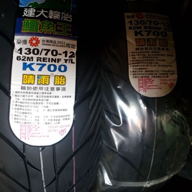 建大 K700 晴雨胎 鱷魚王 110/70-12 120/70-12 130/70-12 12吋 K 700