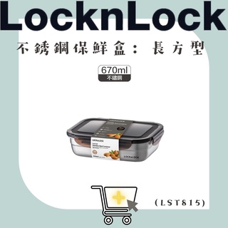 【松鼠得來Thru】LocknLock樂扣樂扣 不鏽鋼保鮮盒 食物保鮮盒 長方形/ 670ml (LST815)