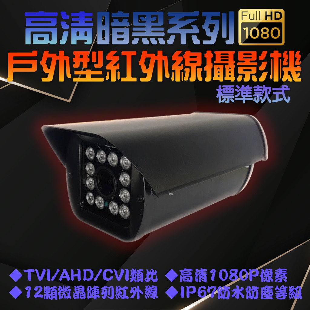 暗黑系列 標準款式 FHD-4E8DSW 1080P 槍型攝影機 監控 主機 昇銳 可取 利凌 海康 大華等歡迎詢問