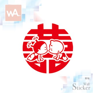 Wall Art 臺中門市現貨 節慶喜事 結婚佈置 囍 無痕設計壁貼 新房新婚 雙喜臨門 櫥窗貼 喜氣 1012