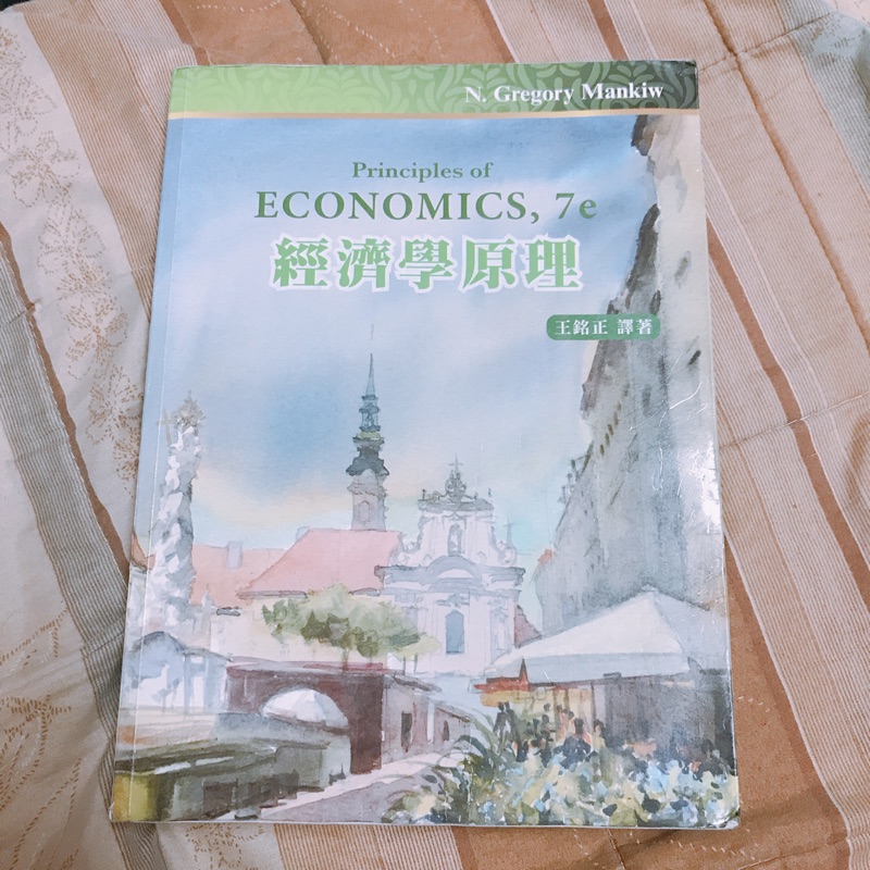 經濟學原理 7e 王銘正