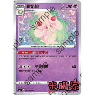 【米朧家】單卡販售 霜奶仙 S4 052/100 U 寶可夢中文卡牌