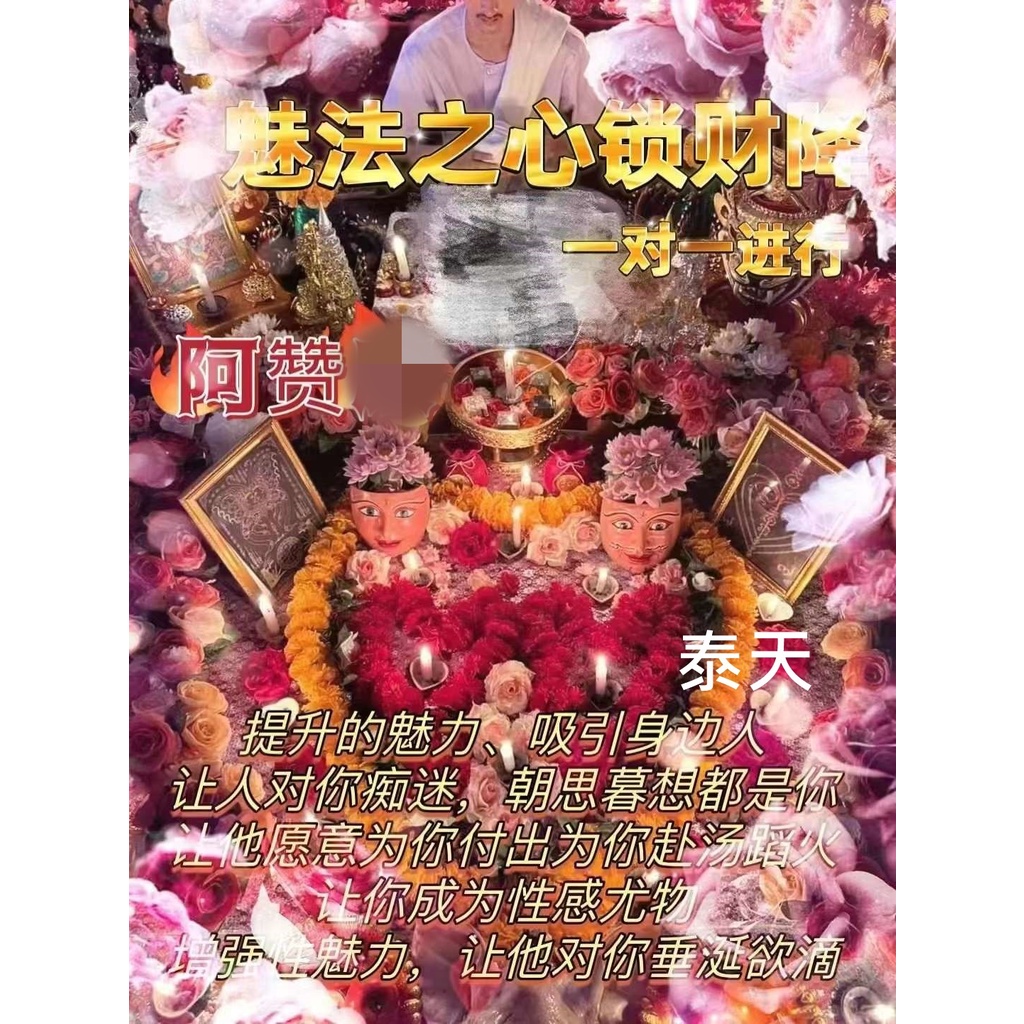 泰天 法事 2022 阿贊師傅 超強成願魅法之心鎖財降 迷戀你 鎖心 鎖財 防小人 助生意 情降 一對一 3000 3千