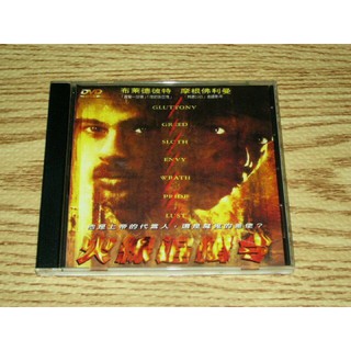 缺貨 DVD 火線追緝令 布萊德彼特 摩根費裡曼 凱文史貝西