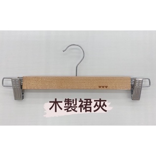 木製裙夾 曬襪架 吊衣架 曬衣架 衣夾