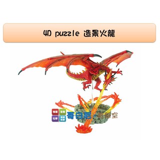 哥白尼的實驗室/生物/4D puzzle 造景火龍模型/正版Fame Master/魔獸系列