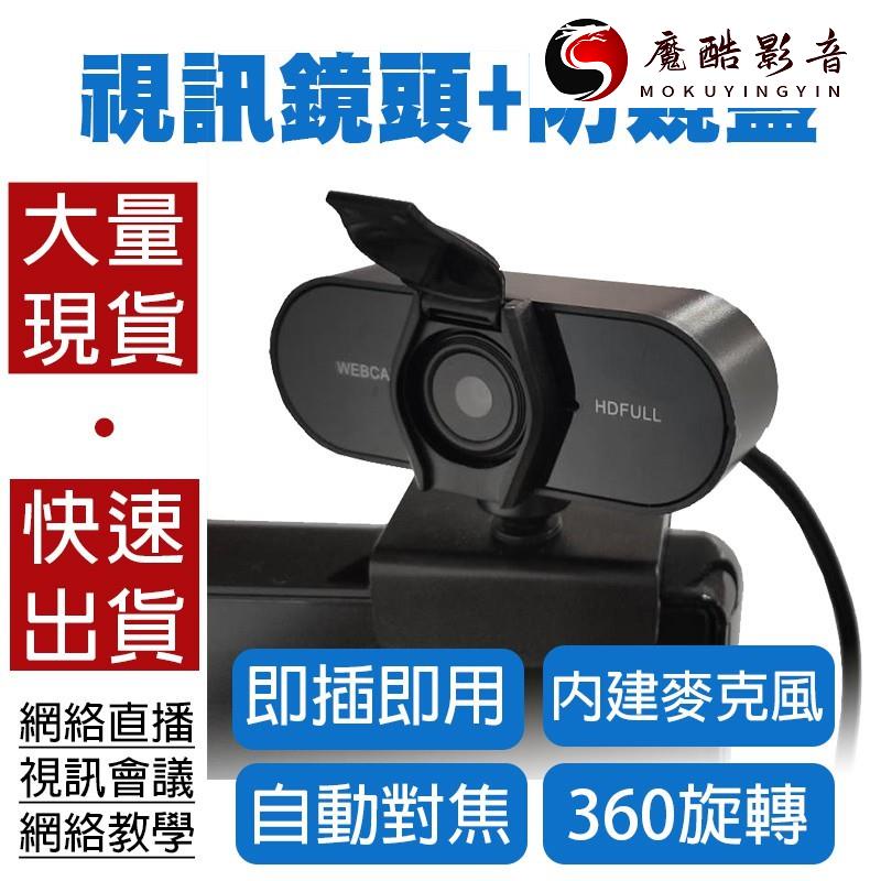 【熱銷】📢新店開張📢1080P網路攝影機 視訊鏡頭 webcam 電腦攝影機 電腦鏡頭 電腦魔酷影音商行