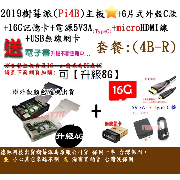 ✨餐4B-R / Pi4 B 樹莓派主板（2G、4G、8G可選）+6片式外殼C款+16G+電源+HDMI線+網卡+贈品