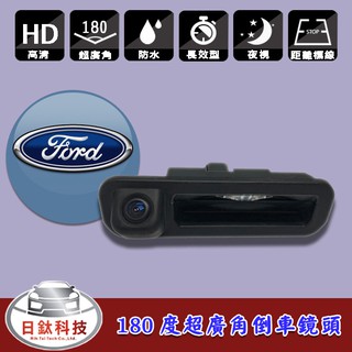 【日鈦科技】福特FORD車用12~15FOCUS把手式180度超廣角倒車鏡頭