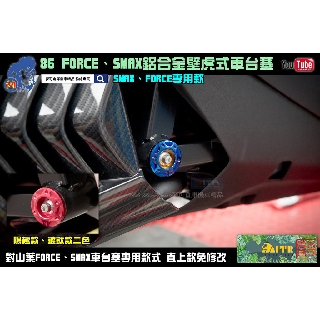 麥可倉庫機車精品【86 FORCE SMAX 鋁合金 壁虎式 車臺塞】剩下 最後顏色 黑色 銷售