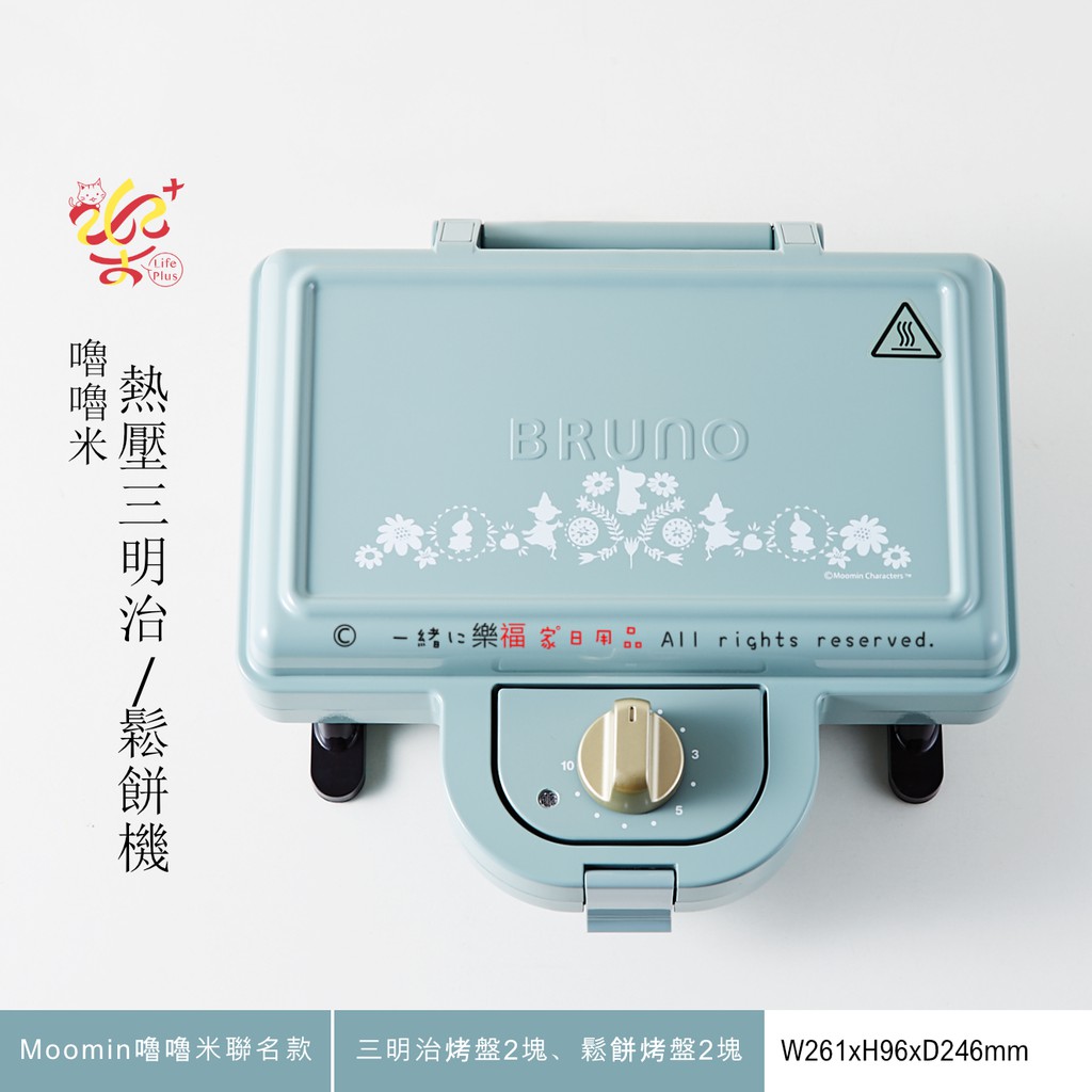 楽福🎁日本BRUNO Moomin 嚕嚕米聯名款 熱壓三明治鬆餅機 吐司盤/鬆餅盤 (BOE051)