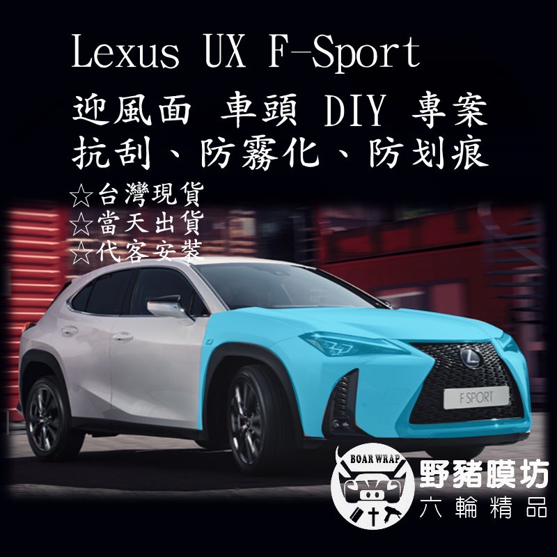 [野豬膜坊]Lexus UX F-Sport 車頭 迎風面TPU  貼膜 全車包膜 犀牛皮 汽車包膜 非pvc 局部包膜