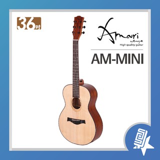 [入門吉他推薦] Amari AM-MINI 36吋 旅行小吉他│公司貨│民謠吉他 木吉他 彈唱