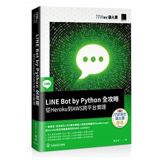 【大享】LINE Bot by Python全攻略:從Heroku到AWS跨平台實踐9789864345496博碩