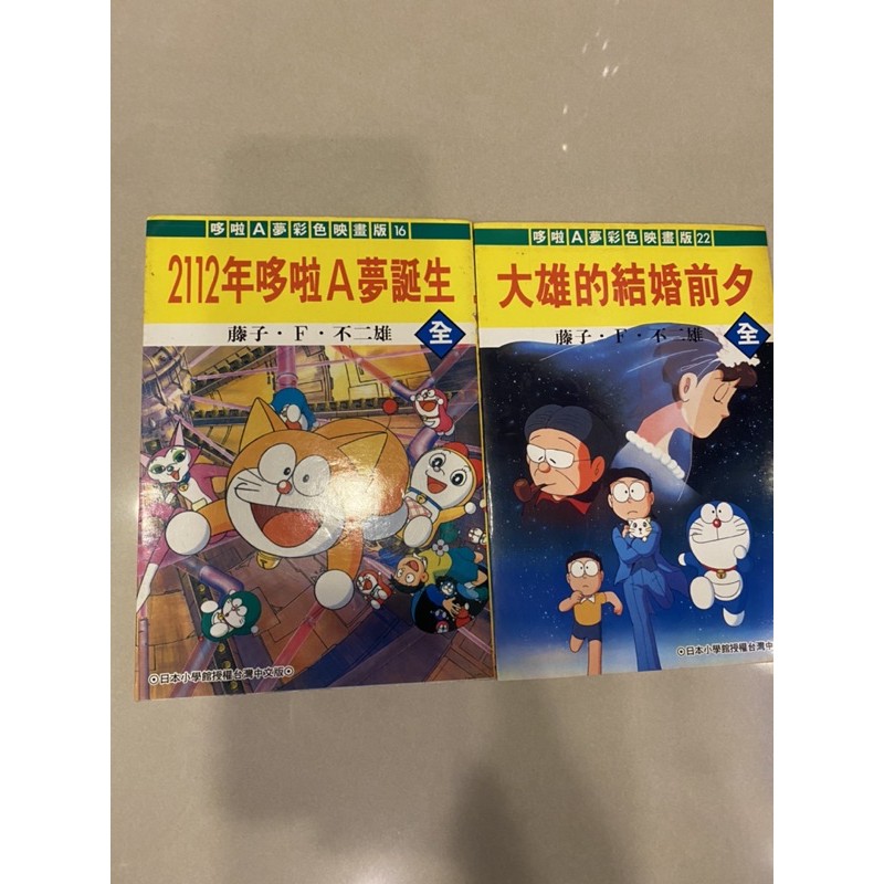 哆啦a夢 大雄的結婚前夕 2112年哆啦a夢誕生 蝦皮購物