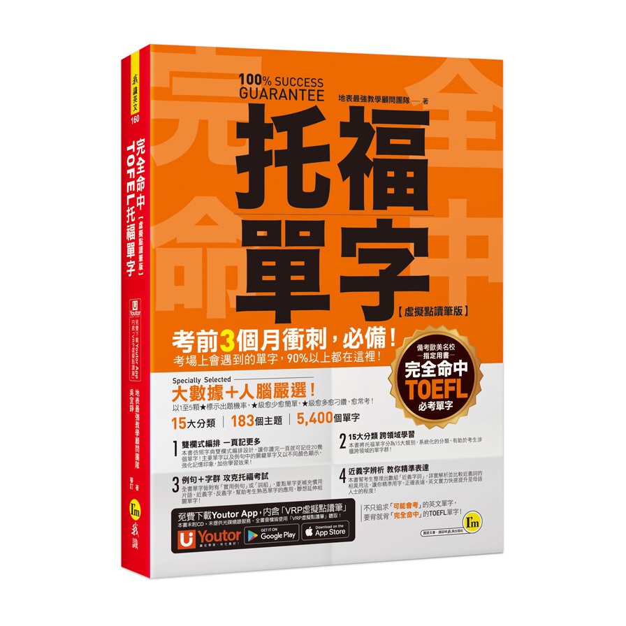 完全命中TOEFL托福單字(虛擬點讀筆版)：考場上會遇到的單字，90%都在這裡！(附「YoutorApp」內含VRP虛擬點讀筆)(地表最強教學顧問團隊) 墊腳石購物網