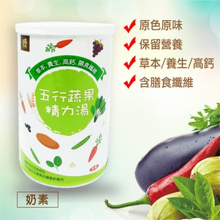 【撒福豆】五行蔬果精力湯 450g 草本 養生 高鈣 膳食纖維 無添加植物奶精粉 奶素