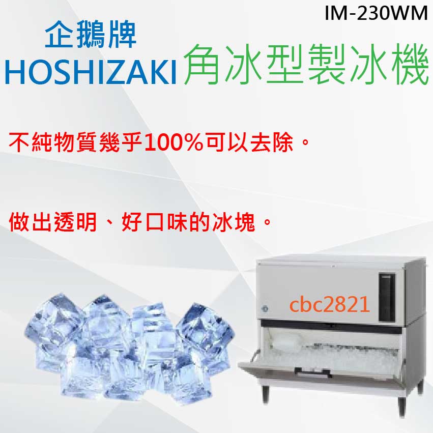 【全新商品】HOSHIZAKI 企鵝牌 角冰 製冰機  IM-230DWM-1