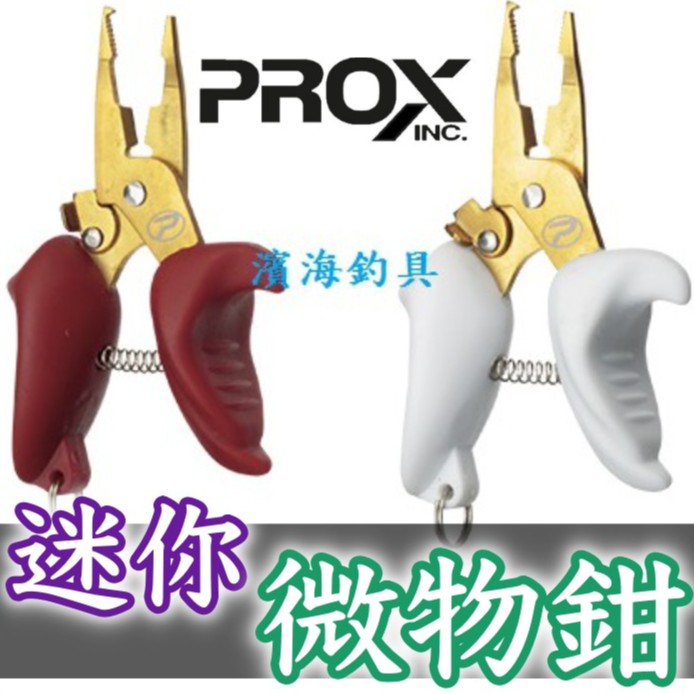 滿額免運🔥 日本 PROX PX417 極小 路亞鉗 可剪PE線 路亞 根魚 黑鯛 小搞搞 可加購 路亞環 失手繩