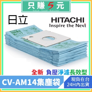 臺灣賣家-日立 cv-am14 CVP6 吸塵器 紙袋 吸塵袋 集塵袋 CV-T46 CV-T41 日立通用 吸塵器