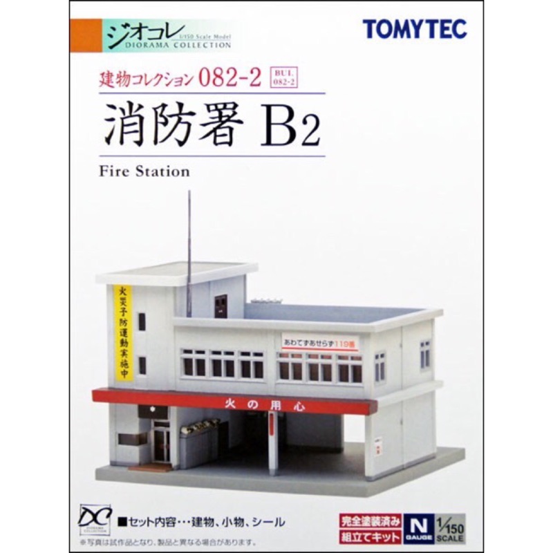 全新現貨 TOMYTEC 1/150 鐵道場景模型 建築物 082-2 消防署 消防隊