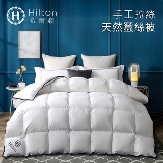 【Hilton 希爾頓】頂級天然嚴選蠶絲被/3.0KG/被子/棉被/被胎/四季被/涼爽被/空調被