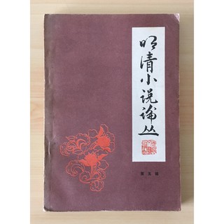 Itonowa 輪/《明清小說論叢》第五輯|春風文藝出版社