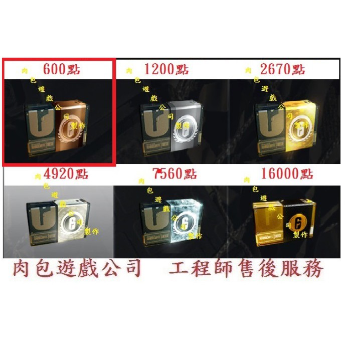 Pc R6 點數600點肉包遊戲uplay 虹彩六號 圍攻行動商店點數貨幣遊戲幣儲值 蝦皮購物