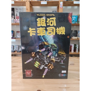【Fun.樂桌遊】銀河卡車司機 Galaxy Trucker 繁體中文版 正版桌遊