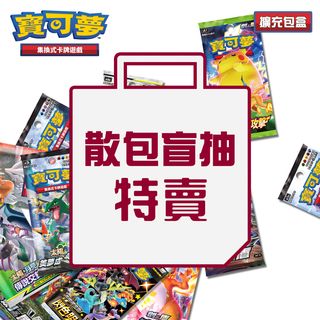 PTCG《歷代擴充包》各系列 散包盲抽 10包一組 福利品 散裝 特惠出清（Pokemon 寶可夢集換式卡牌遊戲）