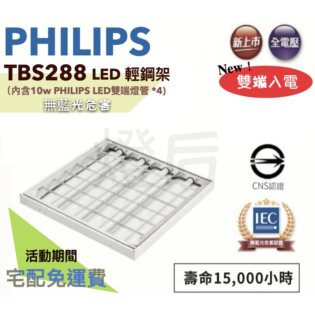 🌟LS🌟 含稅 PHILIPS 飛利浦 新款 LED 薄型 輕鋼架燈 TBS288  40W(黃光/自然光/白光)全電壓