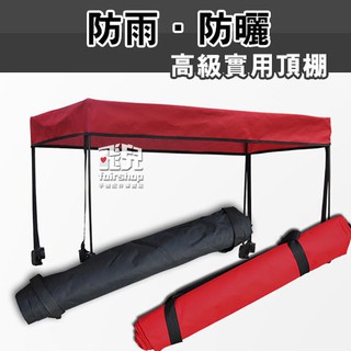 好市多推車可用《露營推車升級三代頂棚配件》防曬可拆洗 推車配件 可加選蚊帳雨罩 小拖車 露營推車 寵物推車【飛兒】