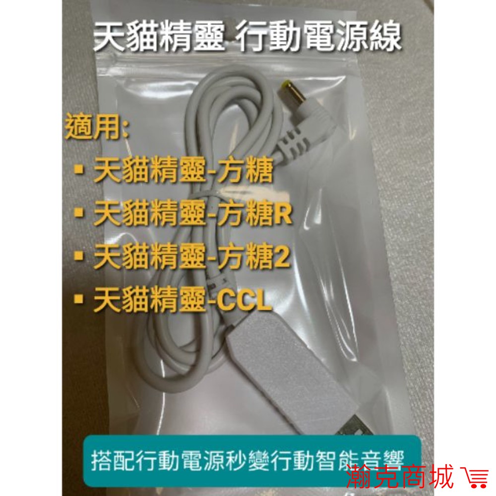 ♥台灣現貨♥天貓精靈專用行動電源線 升壓線 USB 方糖 方糖R 方糖3