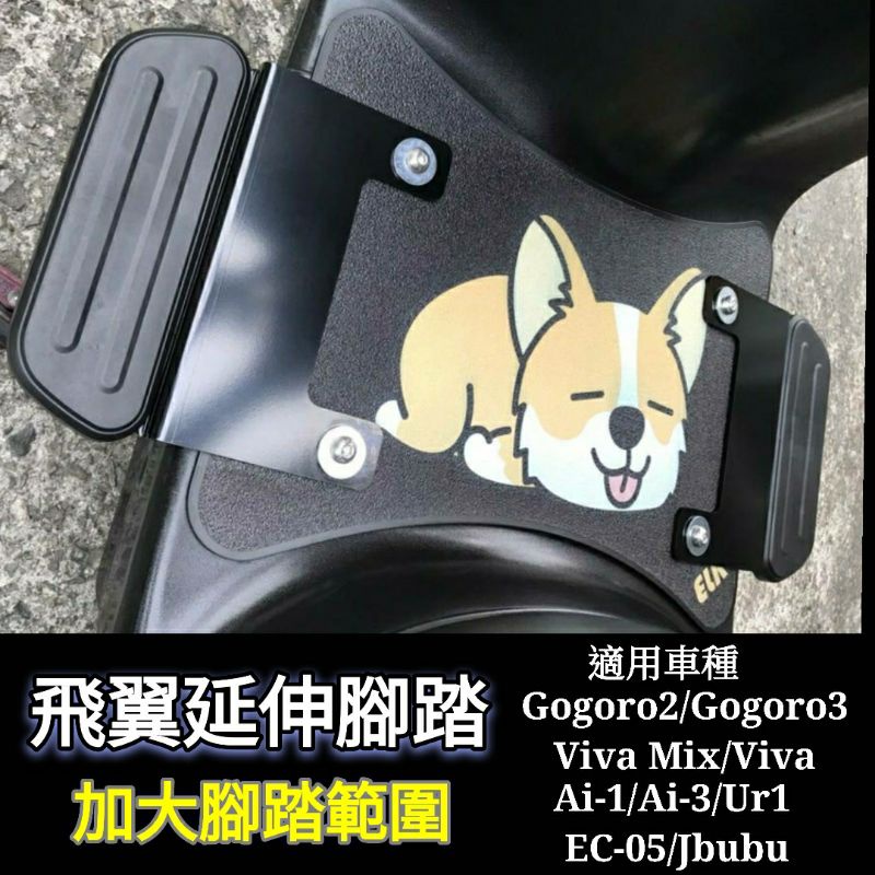 Gogoro Viva Mix Ai1 Ai3 EC05 Jbubu Ur1 踏板延伸 外掛腳踏 踏板外掛 腳踏外掛