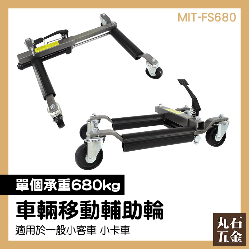 移動拖車架 車輛 維修架 輔助 MIT-FS680 汽車移位工具 汽車零件 移車架