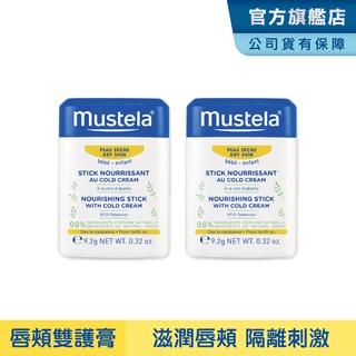 Mustela 慕之幼 高效唇頰雙護膏9.2g-兩入組 寶寶護唇膏 慕之恬廊